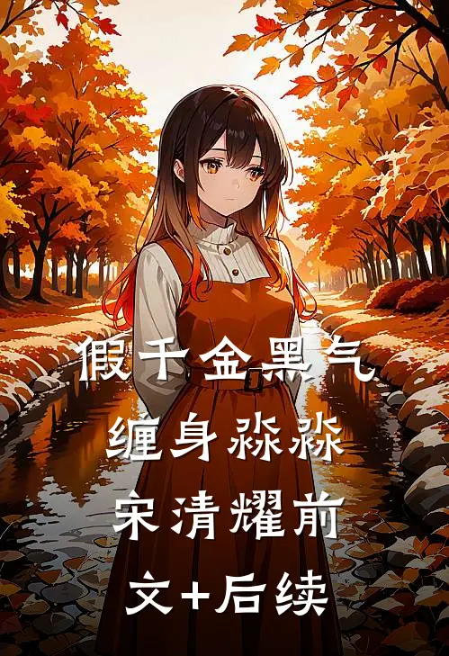 假千金黑气缠身淼淼宋清耀前文+后续