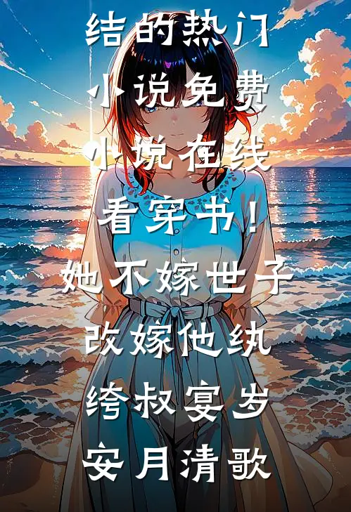 真相揭开，总裁只爱小青梅