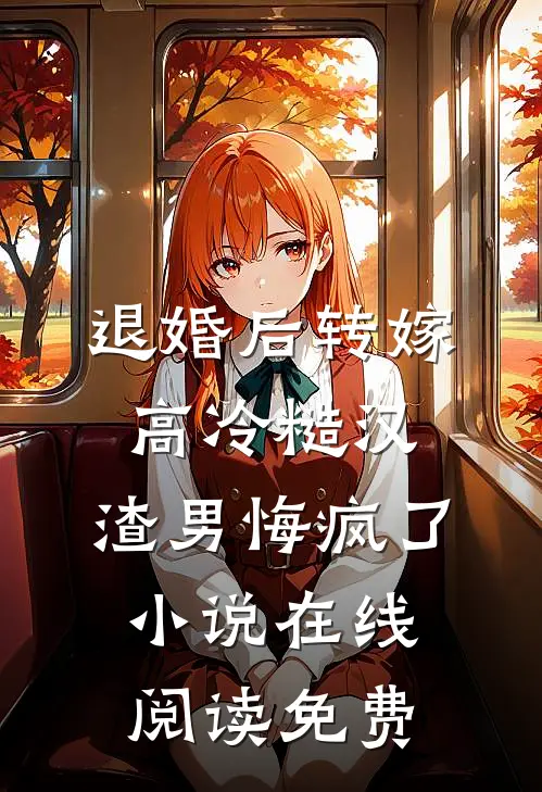 退婚后转嫁高冷糙汉，渣男悔疯了小说在线阅读免费