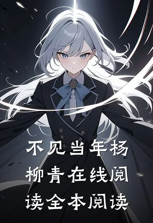 不见当年杨柳青在线阅读全本阅读