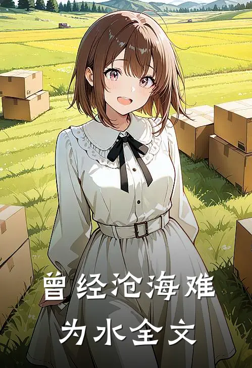 曾经沧海难为水全文