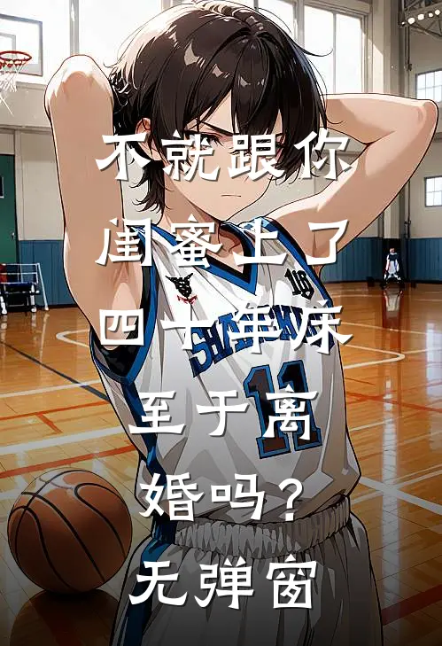 不就跟你闺蜜上了四十年床，至于离婚吗？无弹窗