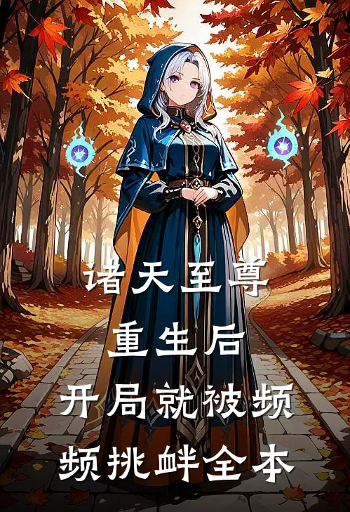 诸天至尊重生后，开局就被频频挑衅全本