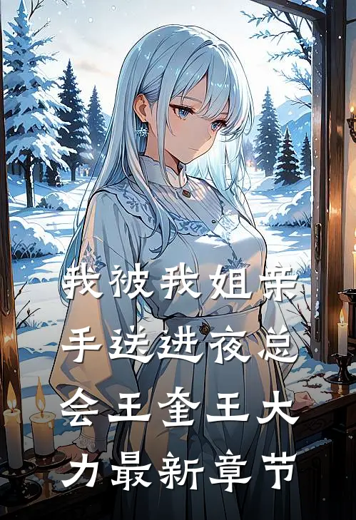 我被我姐亲手送进夜总会王奎王大力最新章节