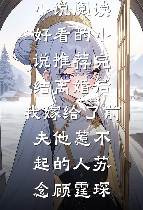 离婚当保姆后，她被全港豪门疯抢了顾琛苏荷全文