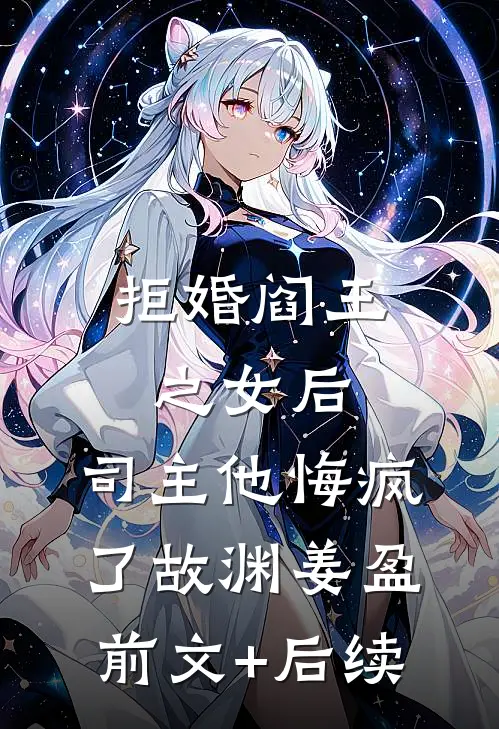 拒婚阎王之女后，司主他悔疯了故渊姜盈前文+后续