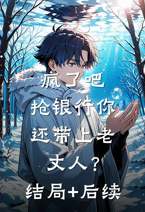 疯了吧，抢银行你还带上老丈人？结局+后续