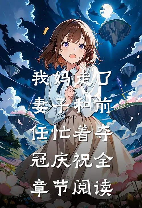 我妈走了，妻子和前任忙着夺冠庆祝全章节阅读