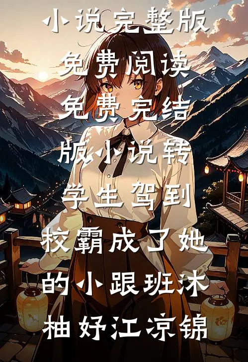 穿越神狄：武举之路踏青云大周武则天无删减全文
