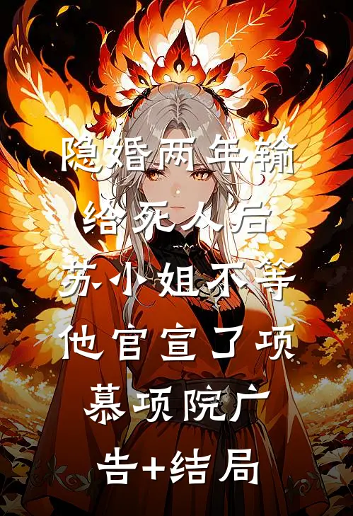 好心帮他功成名就，却被说我是老女人全集