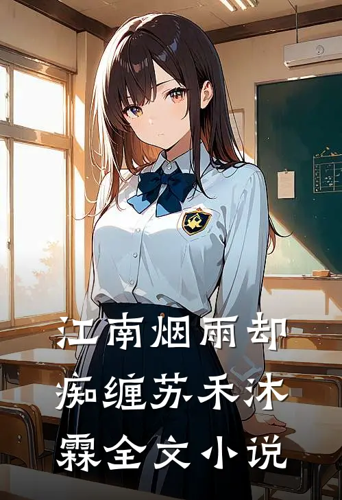 江南烟雨却痴缠苏禾沐霖全文小说