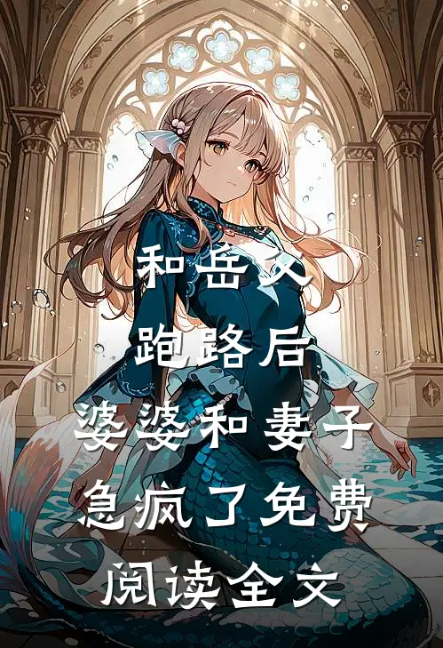 和岳父跑路后，婆婆和妻子急疯了免费阅读全文