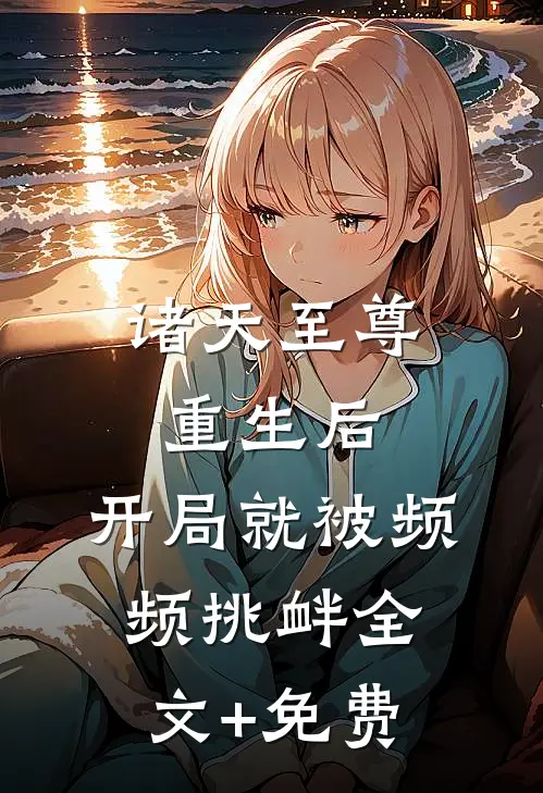 诸天至尊重生后，开局就被频频挑衅全文+免费