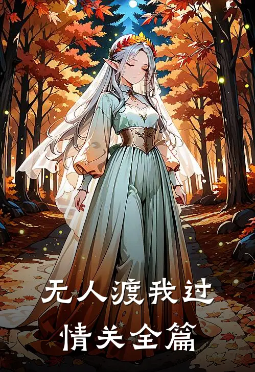 无人渡我过情关全篇