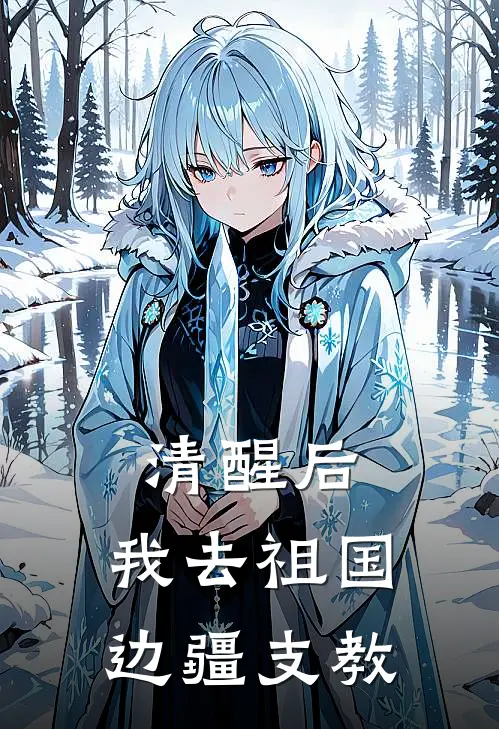清醒后，我去祖国边疆支教