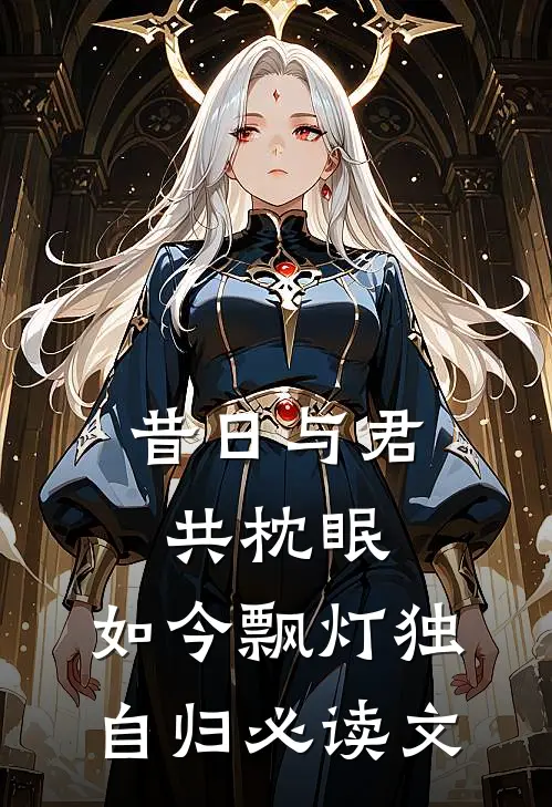 昔日与君共枕眠，如今飘灯独自归必读文