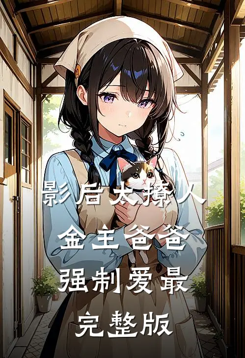 影后太撩人，金主爸爸强制爱最完整版