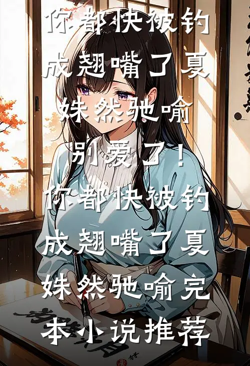 末世穿六零，救下的崽是芝麻馅的后续+结局