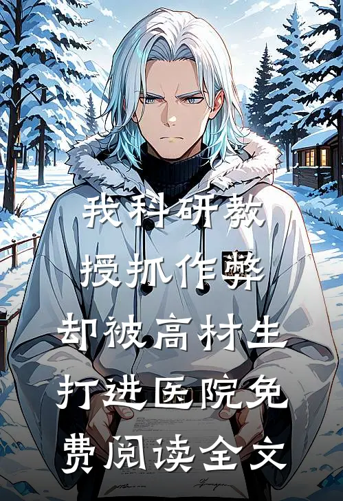 我科研教授抓作弊，却被高材生打进医院免费阅读全文