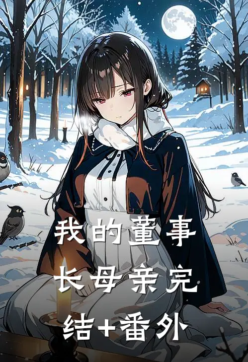 我的董事长母亲完结+番外