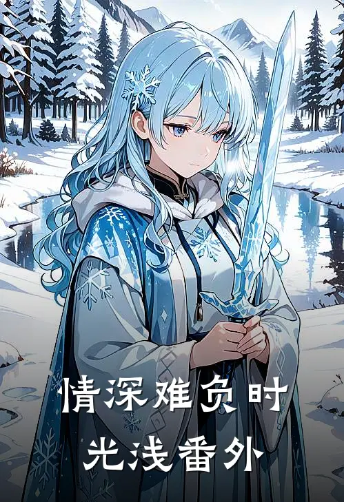 情深难负时光浅番外