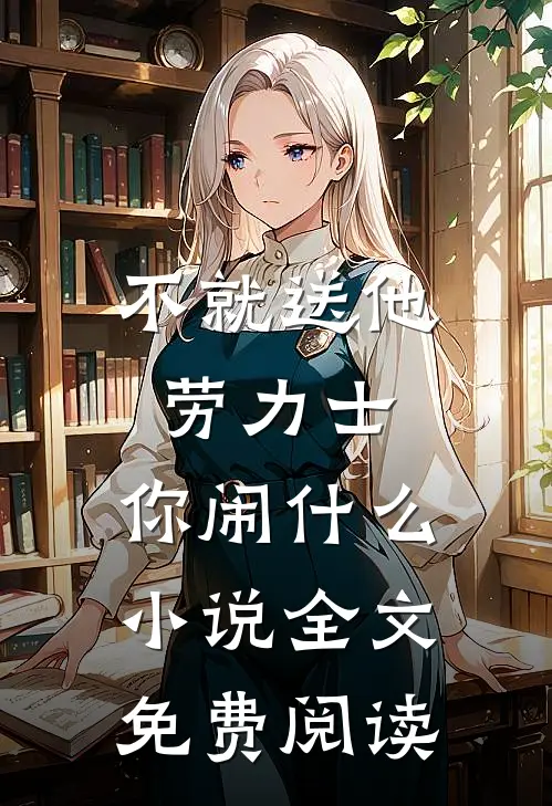 不就送他劳力士，你闹什么小说全文免费阅读