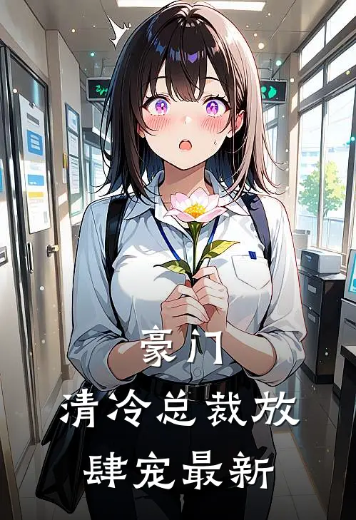 豪门：清冷总裁放肆宠最新