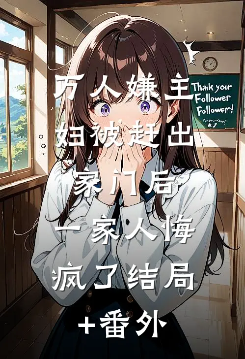 万人嫌主妇被赶出家门后，一家人悔疯了结局+番外
