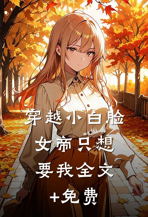 穿越小白脸，女帝只想要我全文+免费