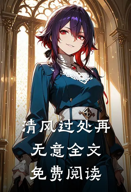 清风过处再无意全文免费阅读