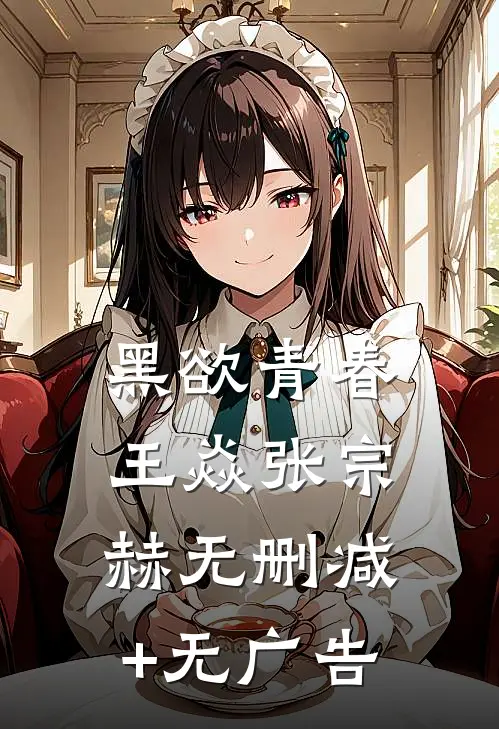 黑欲青春王焱张宗赫无删减+无广告