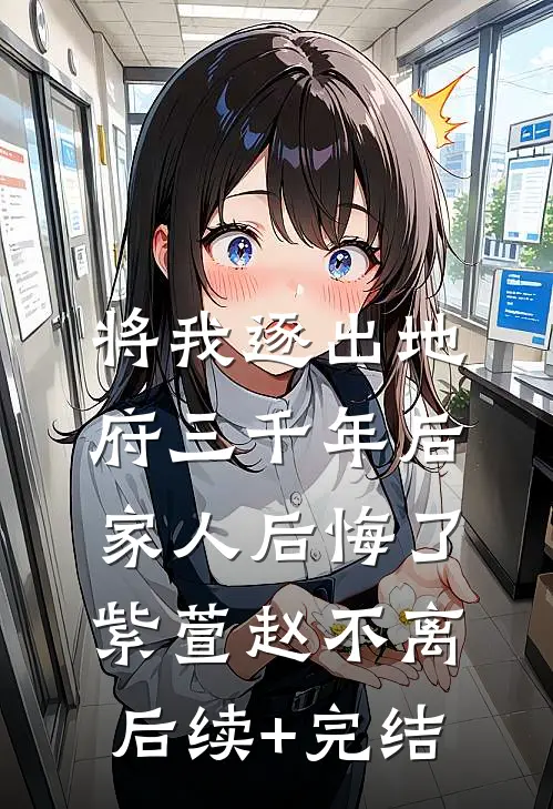 将我逐出地府三千年后，家人后悔了紫萱赵不离后续+完结