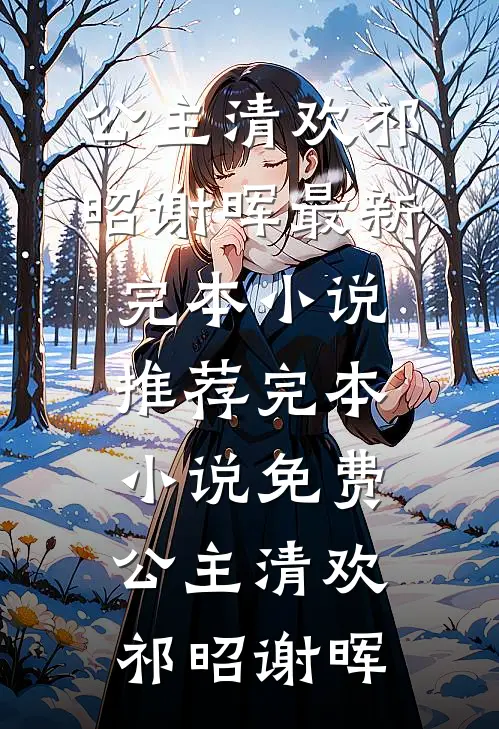 丈夫放任实习生医疗羞辱我，流产后我独美了完整作品