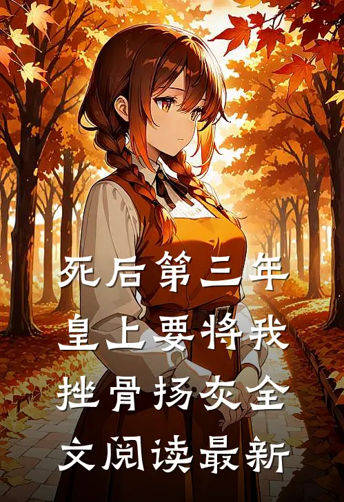 死后第三年，皇上要将我挫骨扬灰全文阅读最新