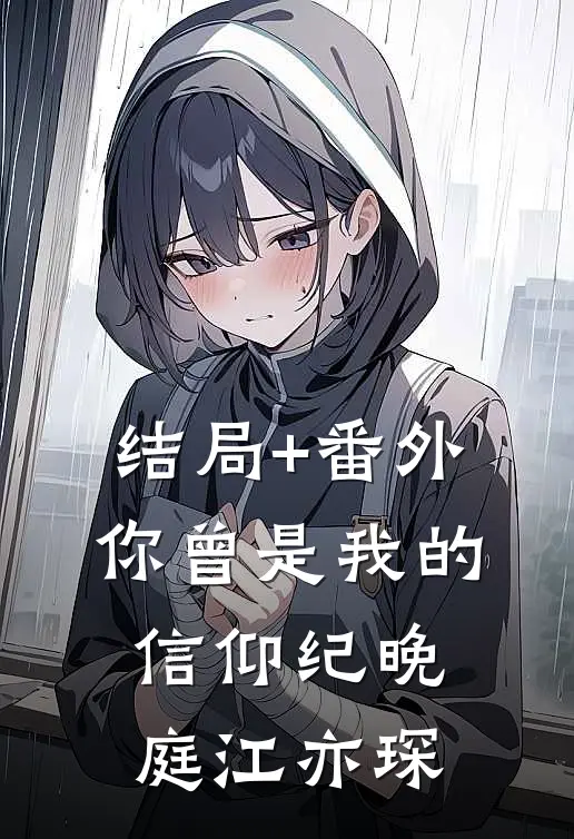 结局+番外你曾是我的信仰纪晚庭江亦琛