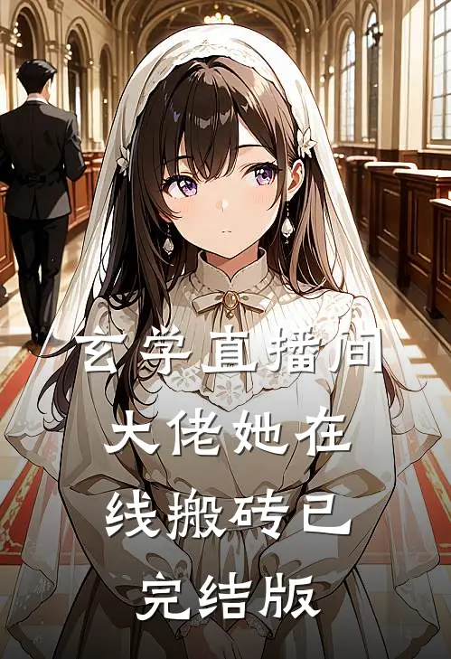 玄学直播间：大佬她在线搬砖已完结版