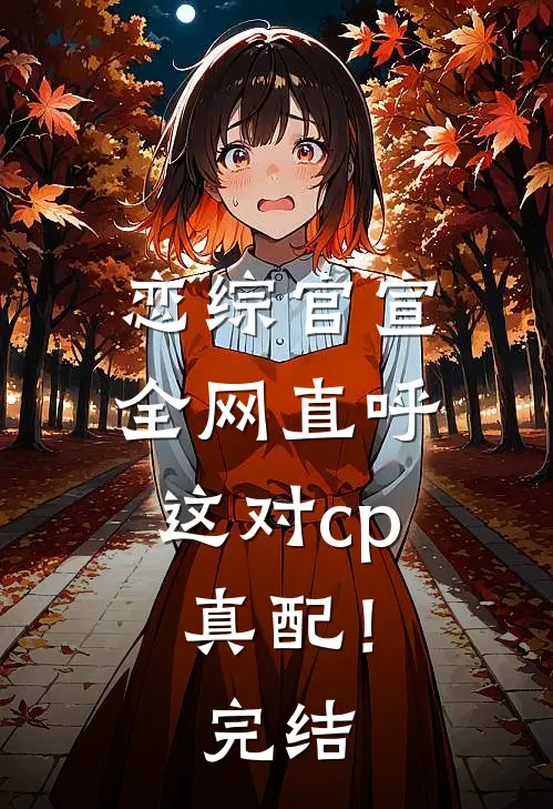 恋综官宣，全网直呼这对cp真配！完结