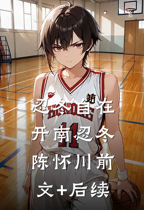 忍冬自在开南忍冬陈怀川前文+后续