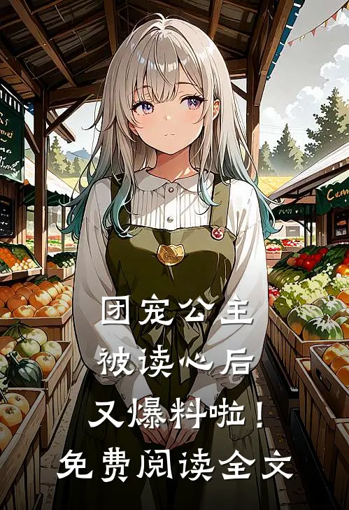 团宠公主被读心后，又爆料啦！免费阅读全文