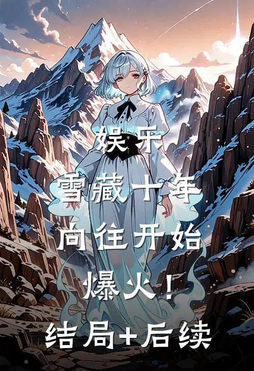 娱乐：雪藏十年，向往开始爆火！结局+后续