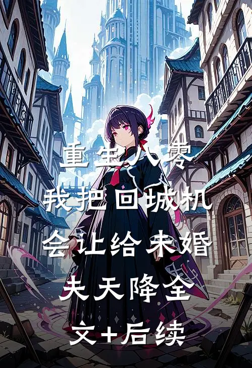 重生八零：我把回城机会让给未婚夫天降全文+后续