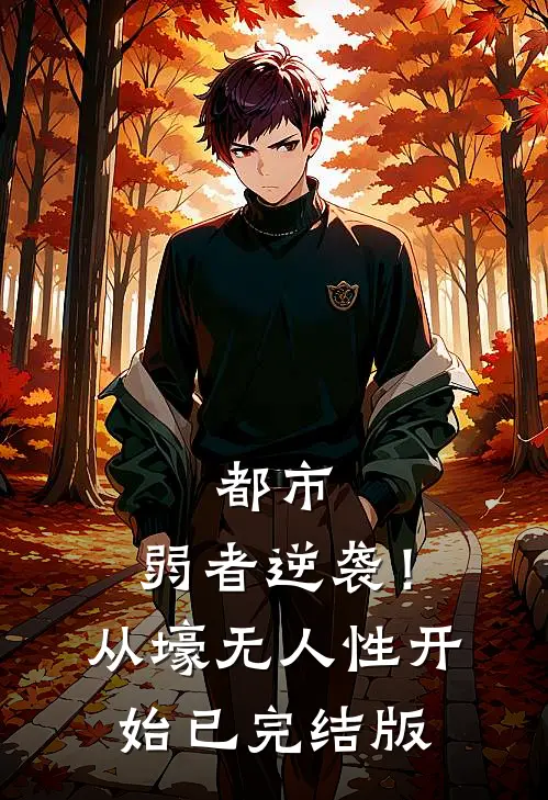 都市：弱者逆袭！从壕无人性开始已完结版