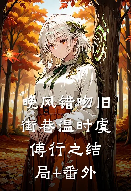 明月不曾照耀我短篇小说阅读
