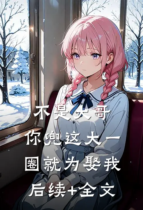 不是大哥，你兜这大一圈就为娶我后续+全文