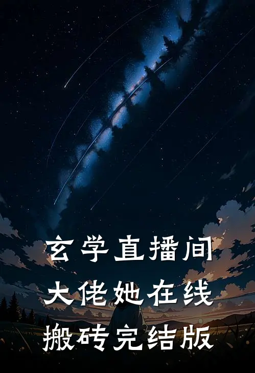 玄学直播间：大佬她在线搬砖完结版