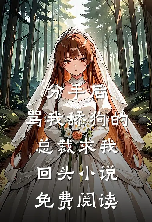 分手后，骂我舔狗的总裁求我回头小说免费阅读