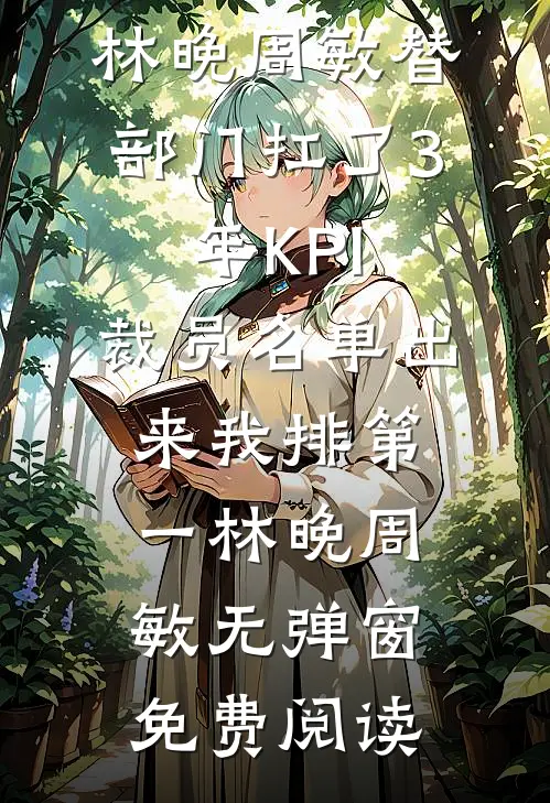 我们止于人海周斯越鹿鸣全文+免费