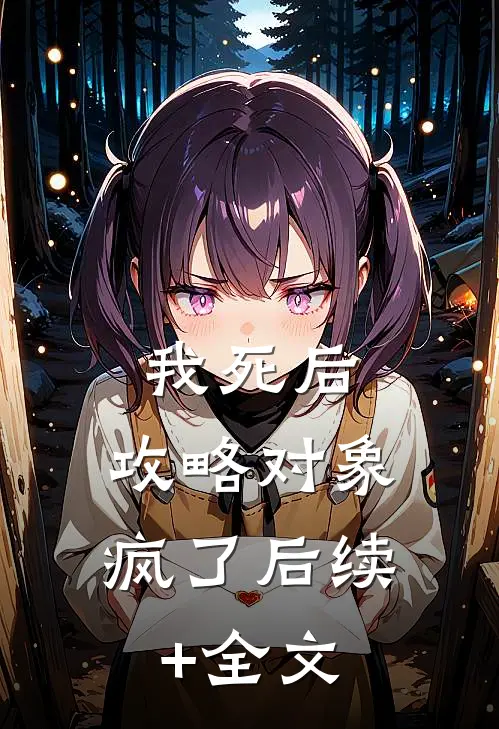 我死后，攻略对象疯了后续+全文