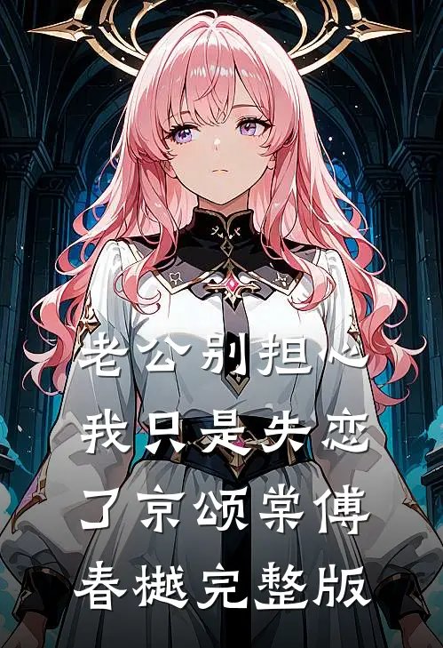 换夫倒计时，男友还在伪装深情