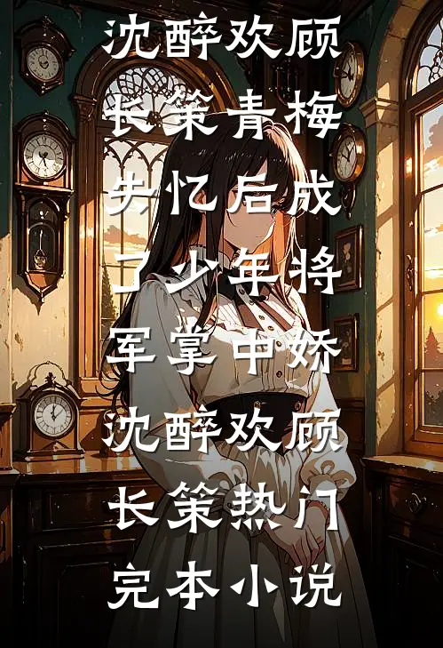 完成攻略任务后，我拒绝了回家无错版
